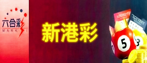 新澳门彩票